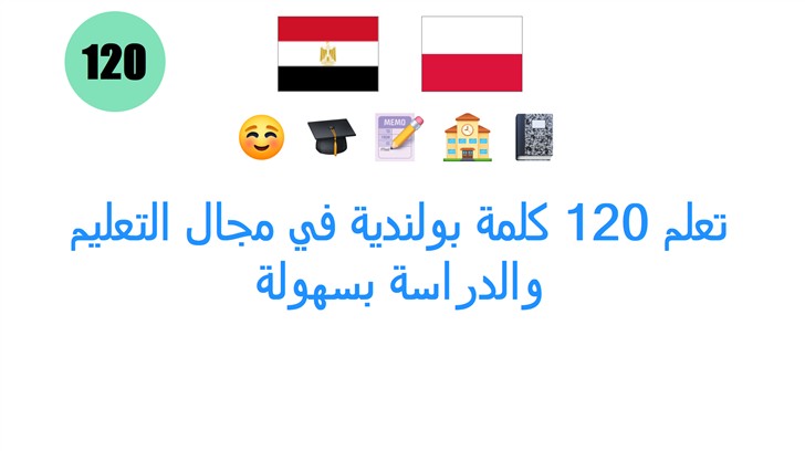 تعلم 120 كلمة بولندية في مجال التعليم والدراسة بسهولة
